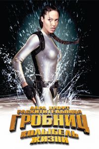   Лара Крофт: Расхитительница гробниц 2 – Колыбель жизни (2003)