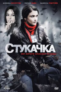   Стукачка (2010)