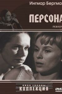   Персона (1966)