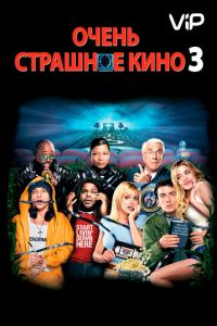   Очень страшное кино 3 (2003)