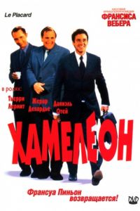 Хамелеон (2001)