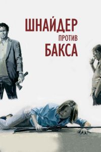   Шнайдер против Бакса (2015)