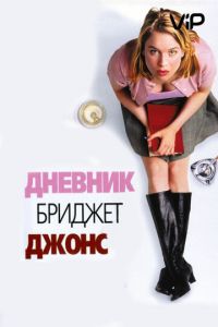   Дневник Бриджет Джонс (2001)