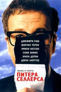 Жизнь и смерть Питера Селлерса (2004)