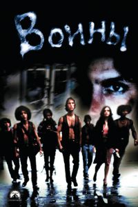   Воины (1979)