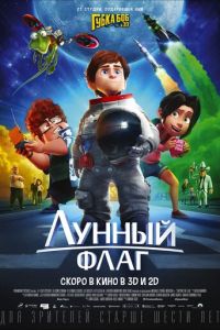   Лунный флаг (2015)