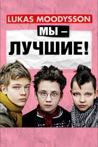   Мы – лучшие! (2013)