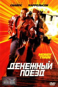 Денежный поезд (1995)