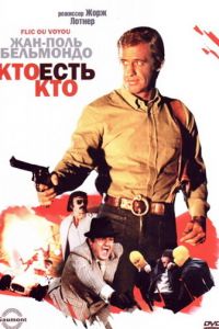 Кто есть кто? (1979)