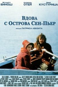 Вдова с острова Сен-Пьер (2000)