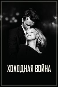   Холодная война (2018)