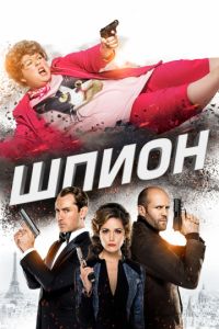   Шпион (2015)