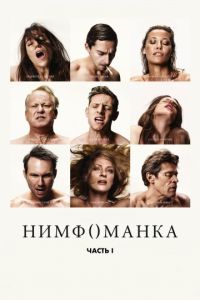   Нимфоманка: Часть 1 (2013)