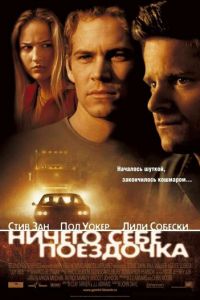   Ничего себе поездочка (2001)