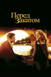 Перед закатом (2004)