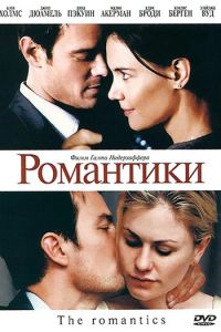   Романтики (2010)