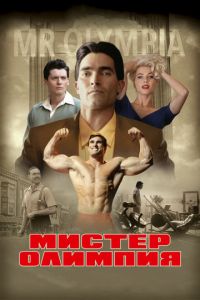   Мистер Олимпия (2018)