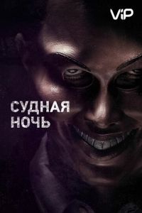   Судная ночь (2013)