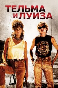 Тельма и Луиза (1991)