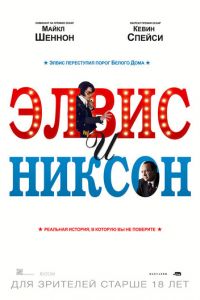   Элвис и Никсон (2016)