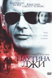 Паутина лжи (1999)