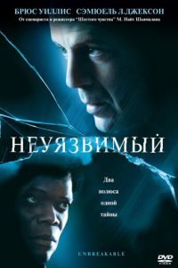   Неуязвимый (2000)