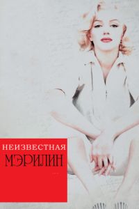 Неизвестная Мэрилин (2012)