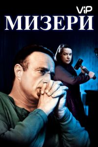 Мизери (1990)