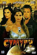 Сумуру (2003)