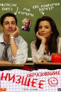 Низшее образование (2008)