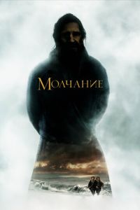   Молчание (2016)