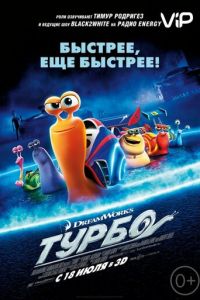   Турбо (2013)