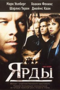 Ярды (2000)