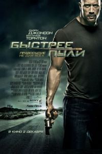   Быстрее пули (2010)