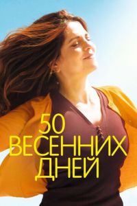   50 весенних дней (2017)