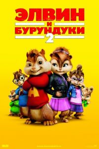 Элвин и бурундуки 2 (2009)