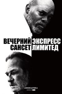 Вечерний экспресс «Сансет Лимитед» (2010)