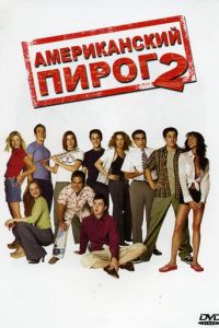   Американский пирог 2 (2001)