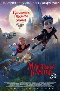   Маленький вампир (2017)