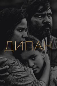   Дипан (2015)