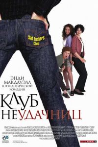 Клуб неудачниц (2001)