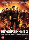 Неудержимые 2 (2012)