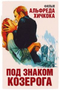 Под знаком Козерога (1949)