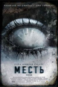 Месть (2006)