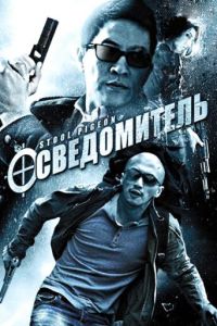 Осведомитель (2010)