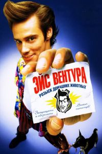   Эйс Вентура: Розыск домашних животных (1993)