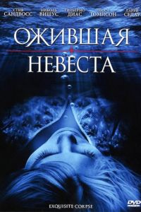 Ожившая невеста (2010)