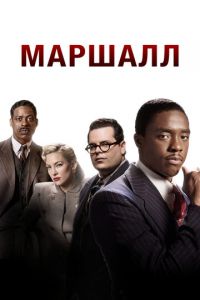   Маршалл (2017)