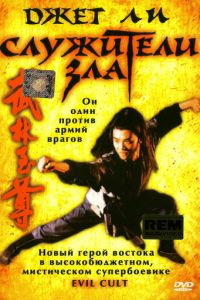 Служители зла (1993)