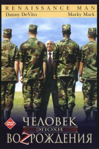 Человек эпохи Возрождения (1994)